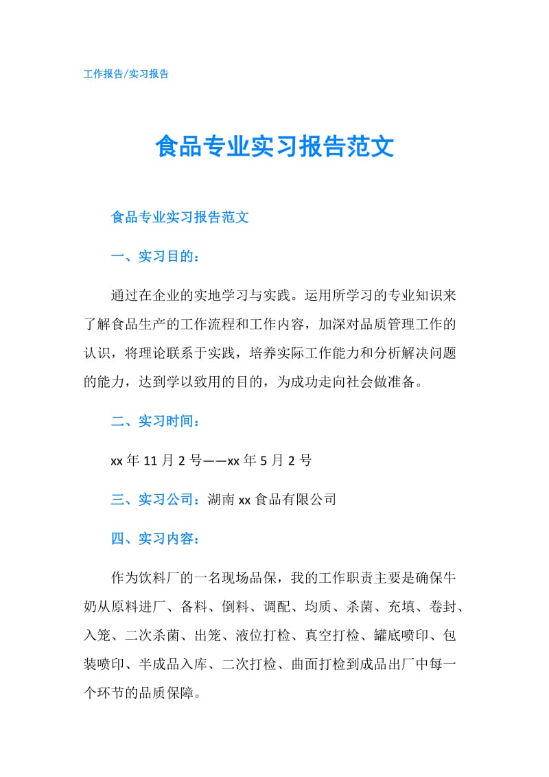 食品专业实习报告范文.doc_第1页