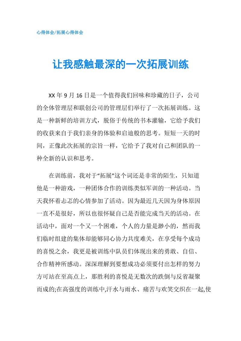 让我感触最深的一次拓展训练.doc_第1页