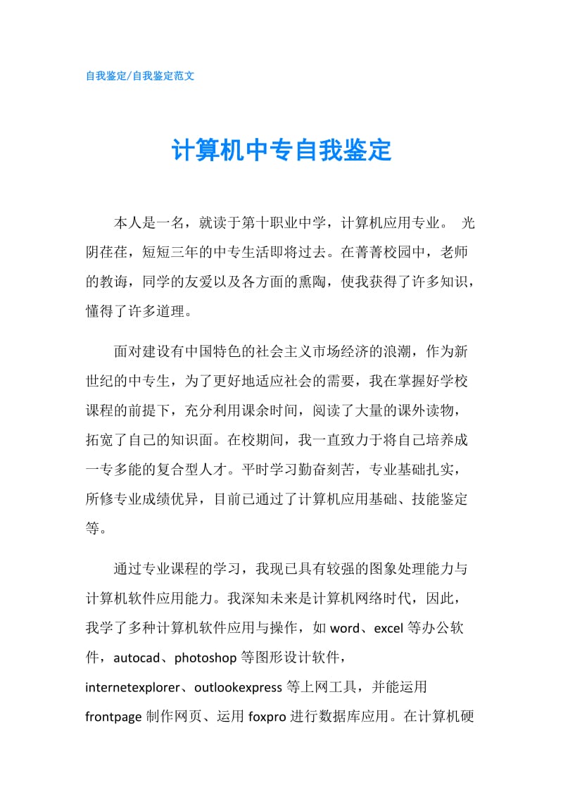 计算机中专自我鉴定.doc_第1页