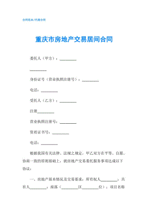 重慶市房地產(chǎn)交易居間合同.doc