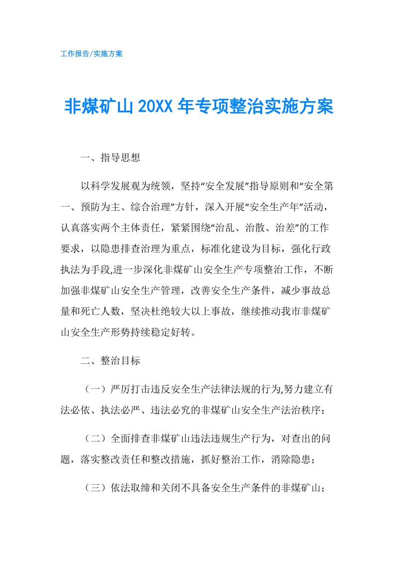 非煤矿山20XX年专项整治实施方案.doc_第1页