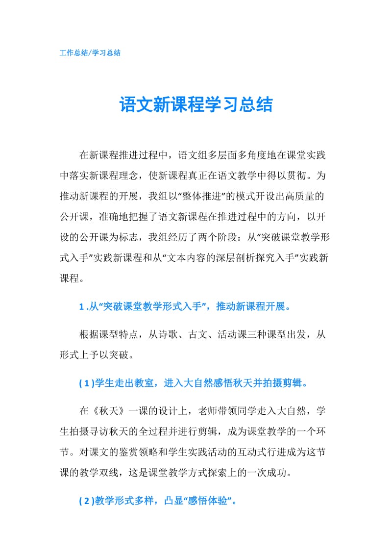 语文新课程学习总结.doc_第1页