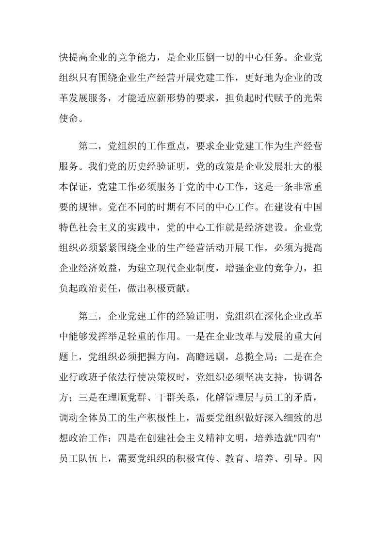 谈加强和改进企业党建工作心得体会.doc_第2页