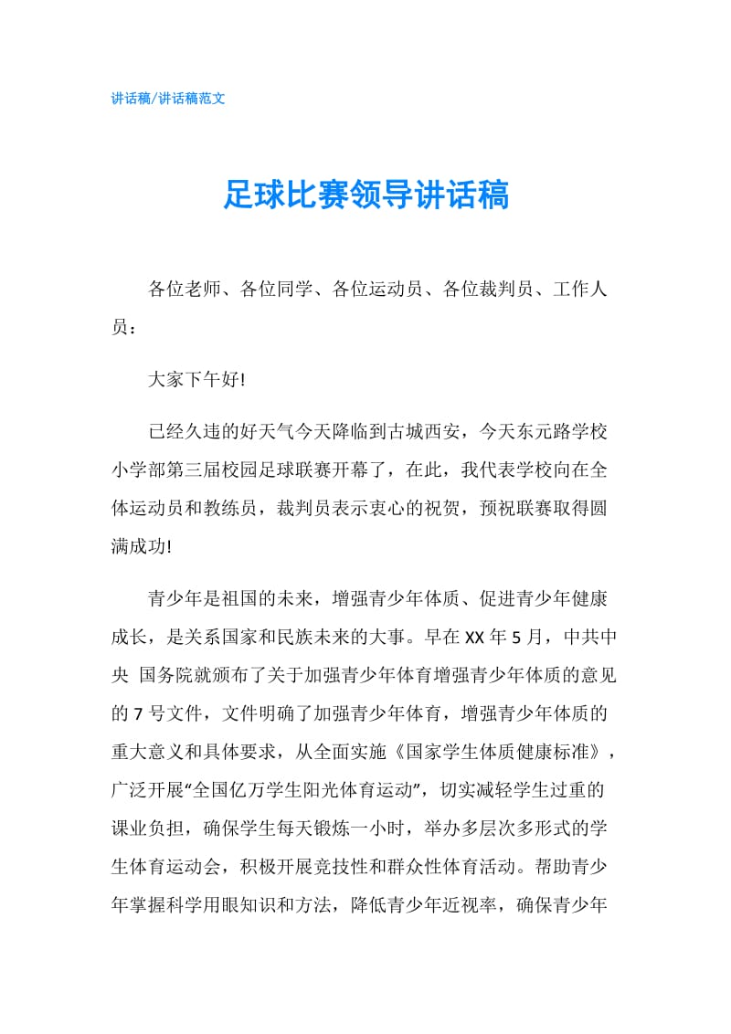 足球比赛领导讲话稿.doc_第1页