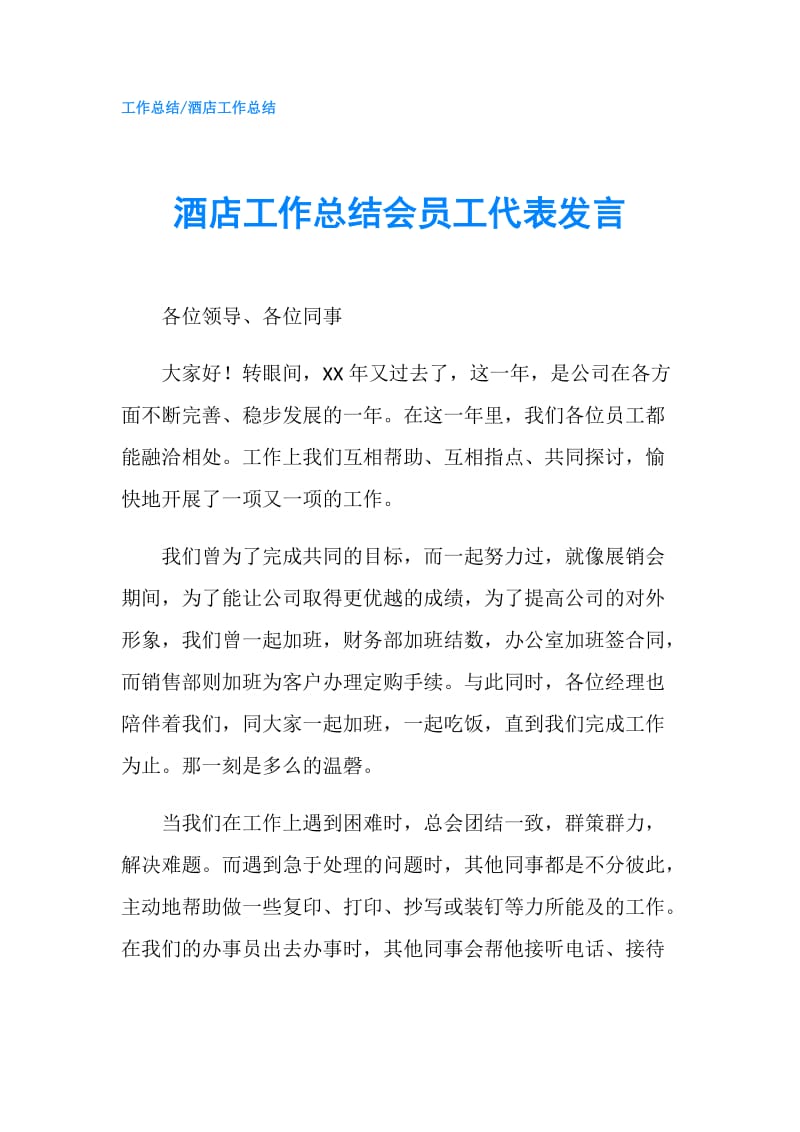 酒店工作总结会员工代表发言.doc_第1页