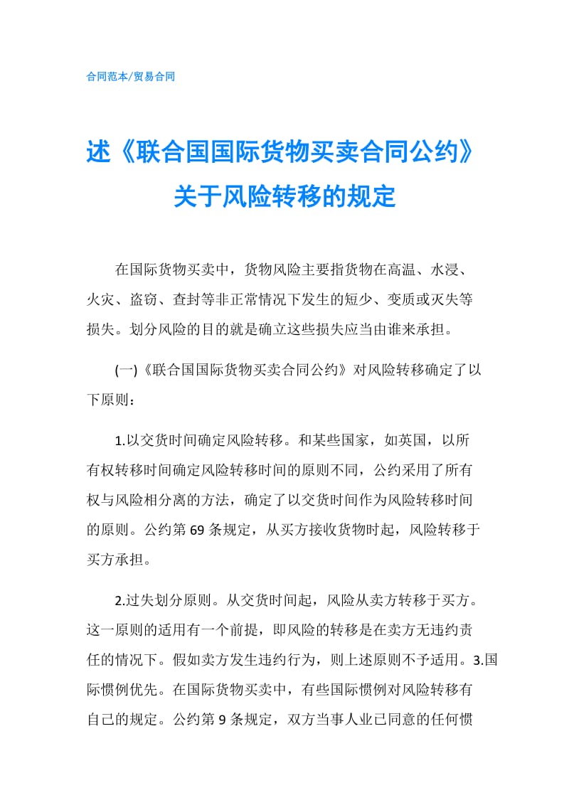 述《联合国国际货物买卖合同公约》关于风险转移的规定.doc_第1页