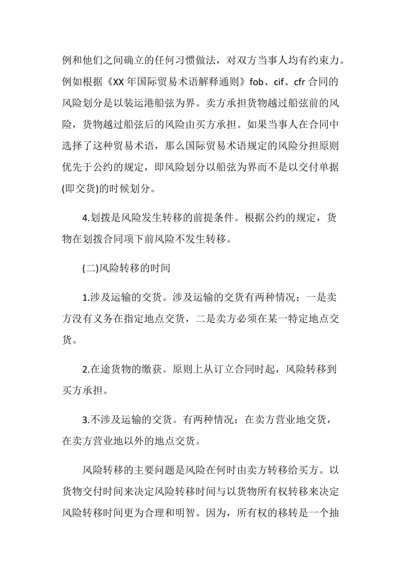 述《联合国国际货物买卖合同公约》关于风险转移的规定.doc_第2页