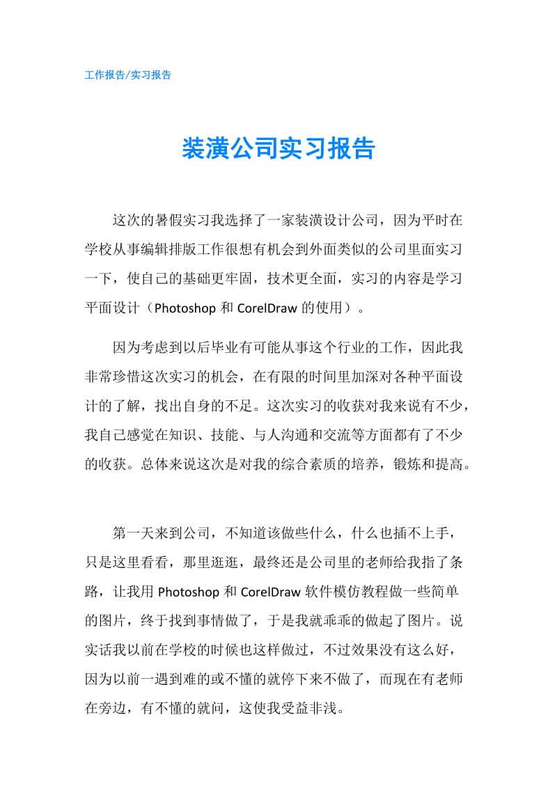 装潢公司实习报告.doc_第1页