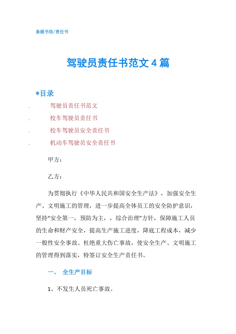 驾驶员责任书范文4篇.doc_第1页