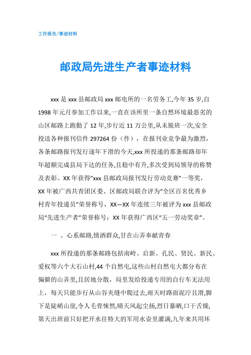 邮政局先进生产者事迹材料.doc_第1页