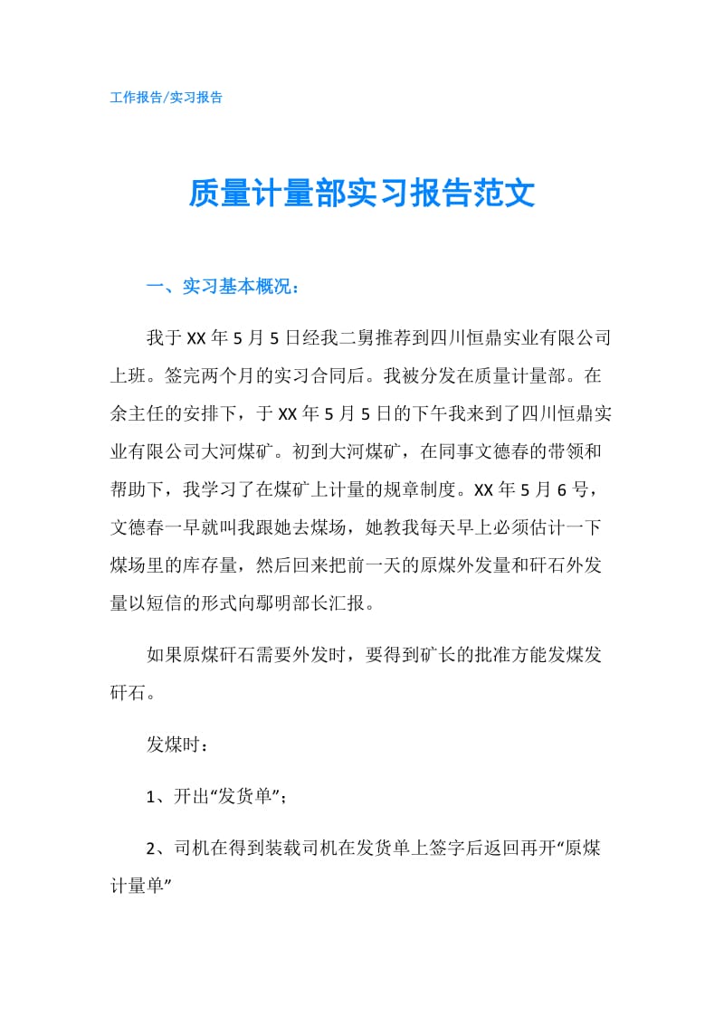 质量计量部实习报告范文.doc_第1页