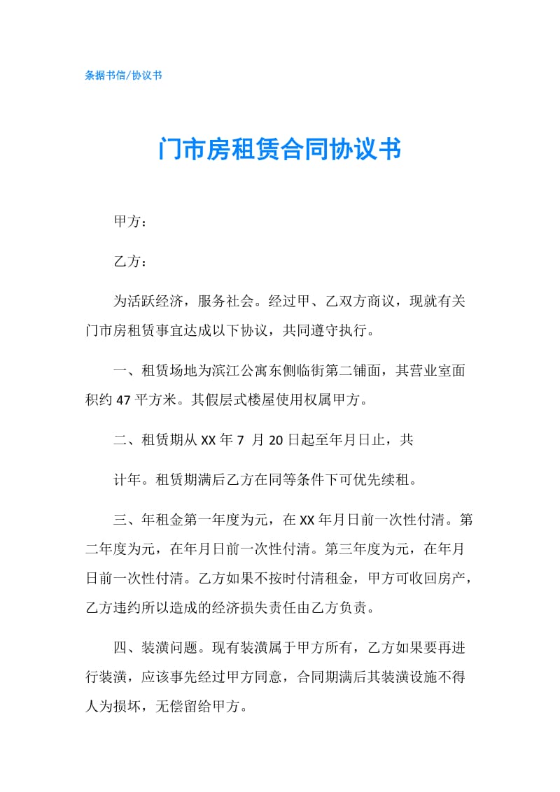 门市房租赁合同协议书.doc_第1页