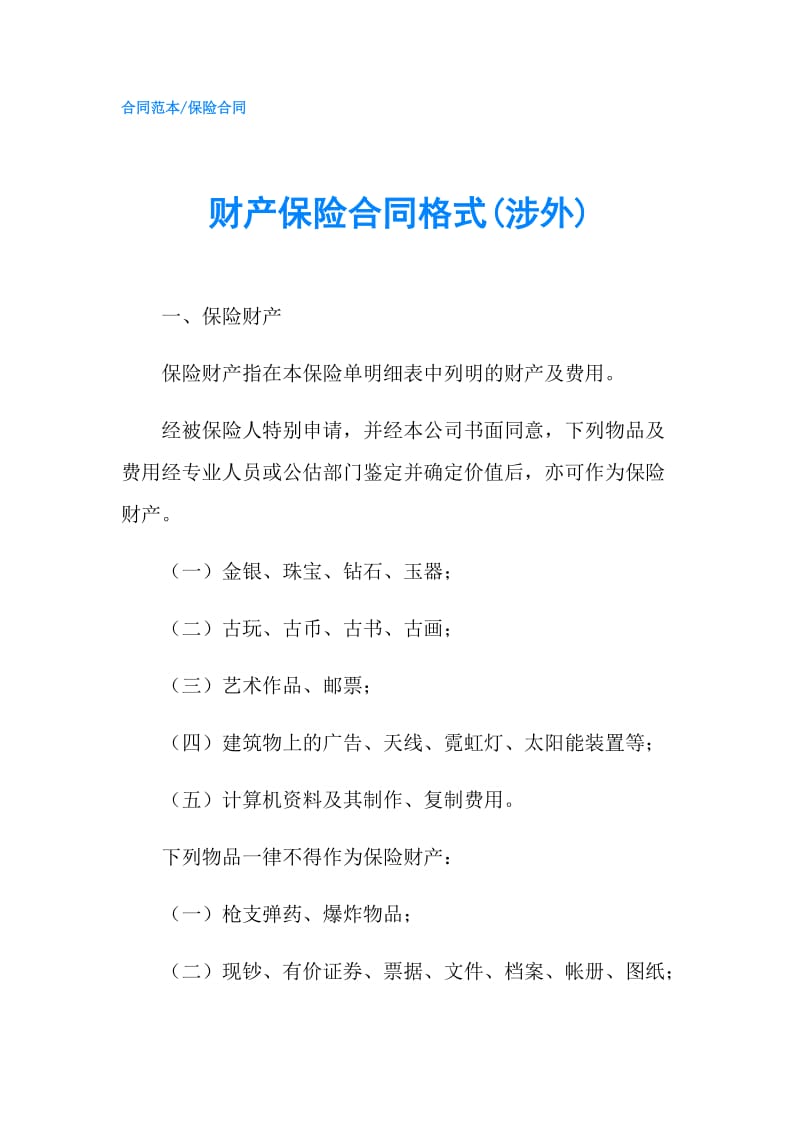 财产保险合同格式(涉外).doc_第1页