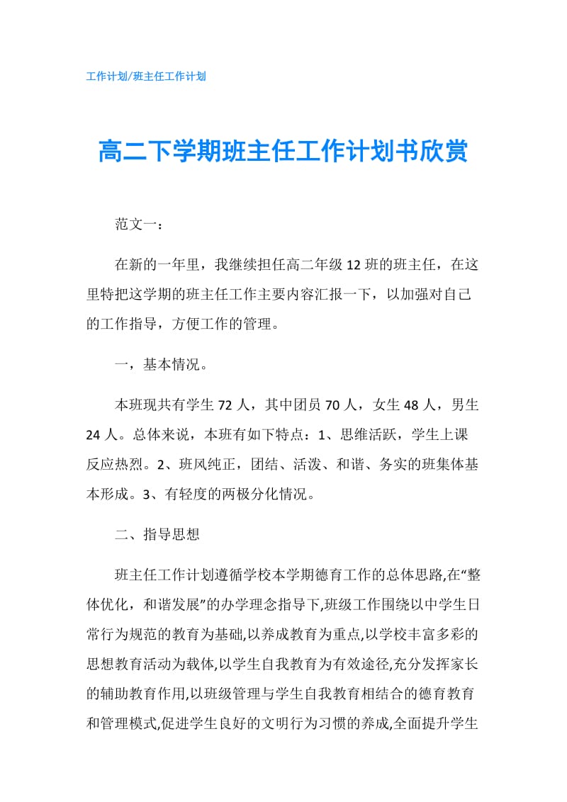 高二下学期班主任工作计划书欣赏.doc_第1页