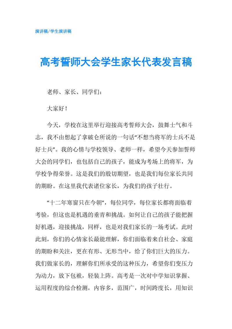 高考誓师大会学生家长代表发言稿.doc_第1页