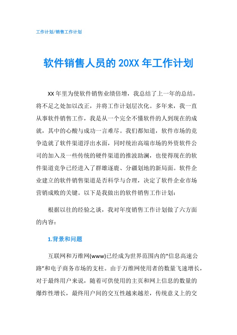 软件销售人员的20XX年工作计划.doc_第1页