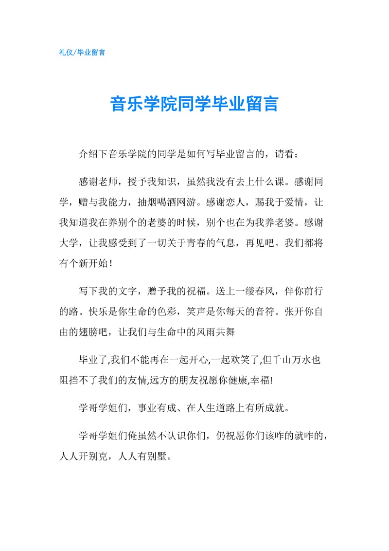 音乐学院同学毕业留言.doc_第1页