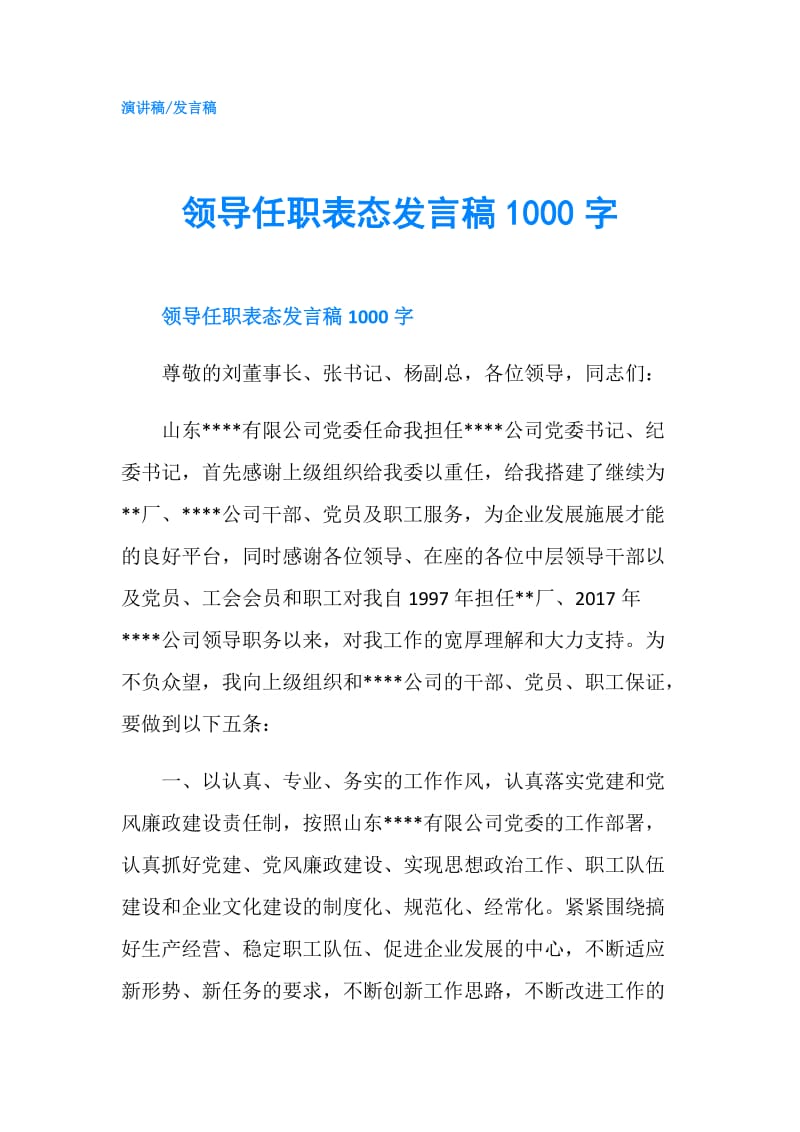 领导任职表态发言稿1000字.doc_第1页