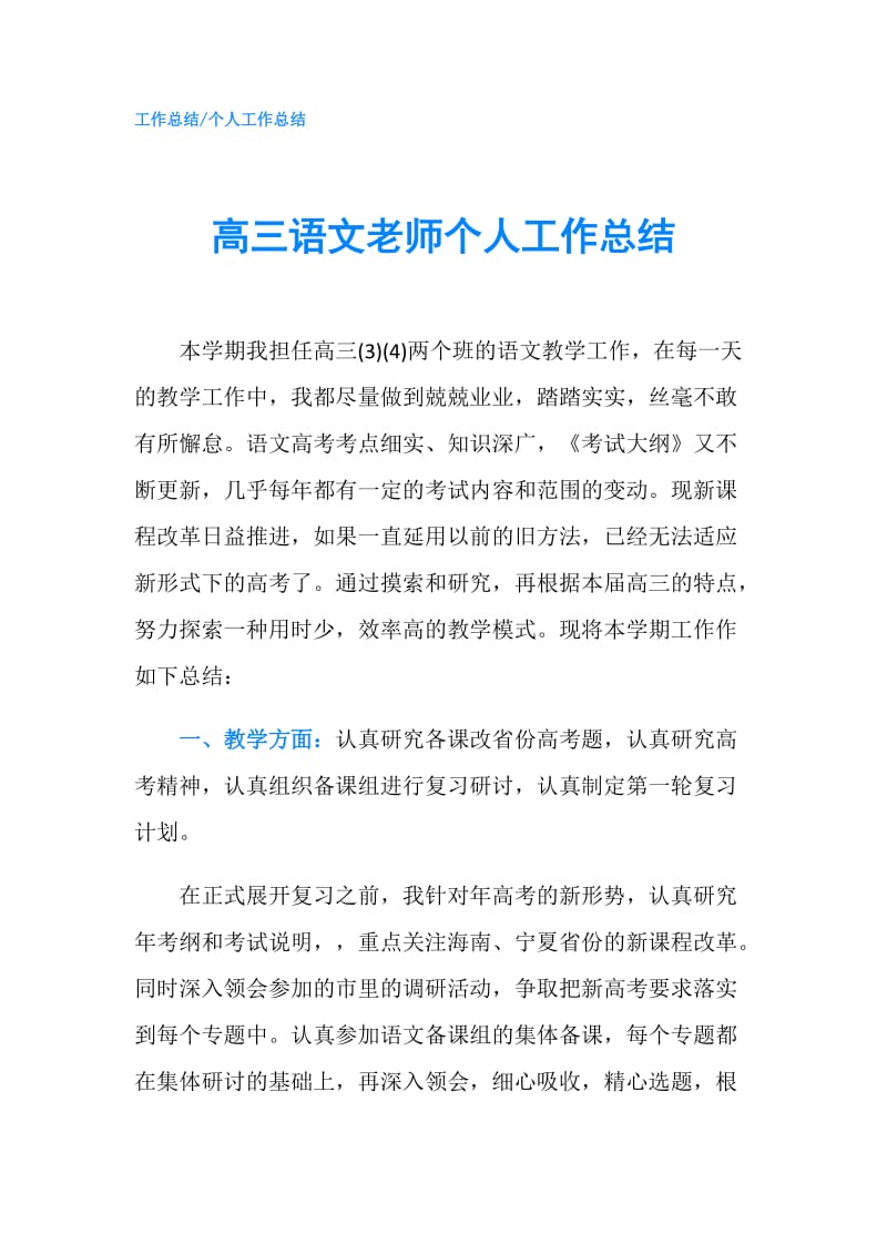 高三语文老师个人工作总结.doc_第1页