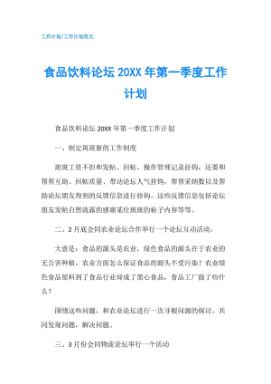 食品飲料論壇20XX年第一季度工作計劃.doc