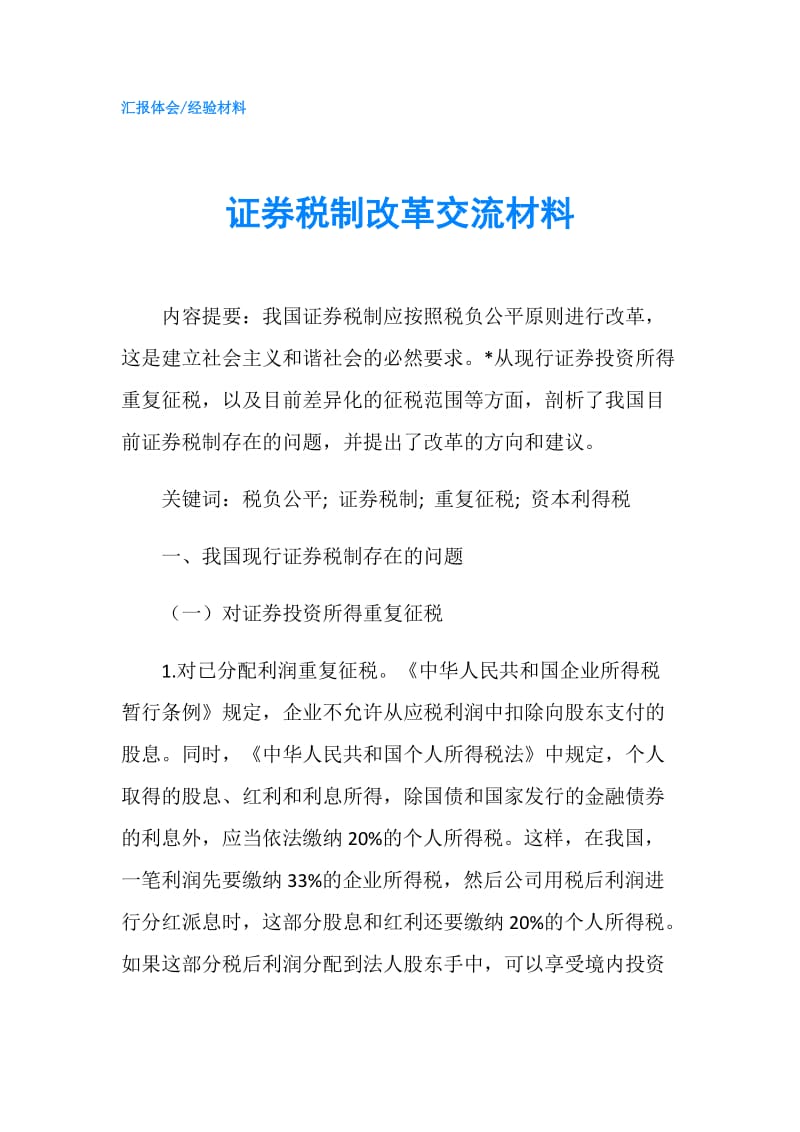 证券税制改革交流材料.doc_第1页