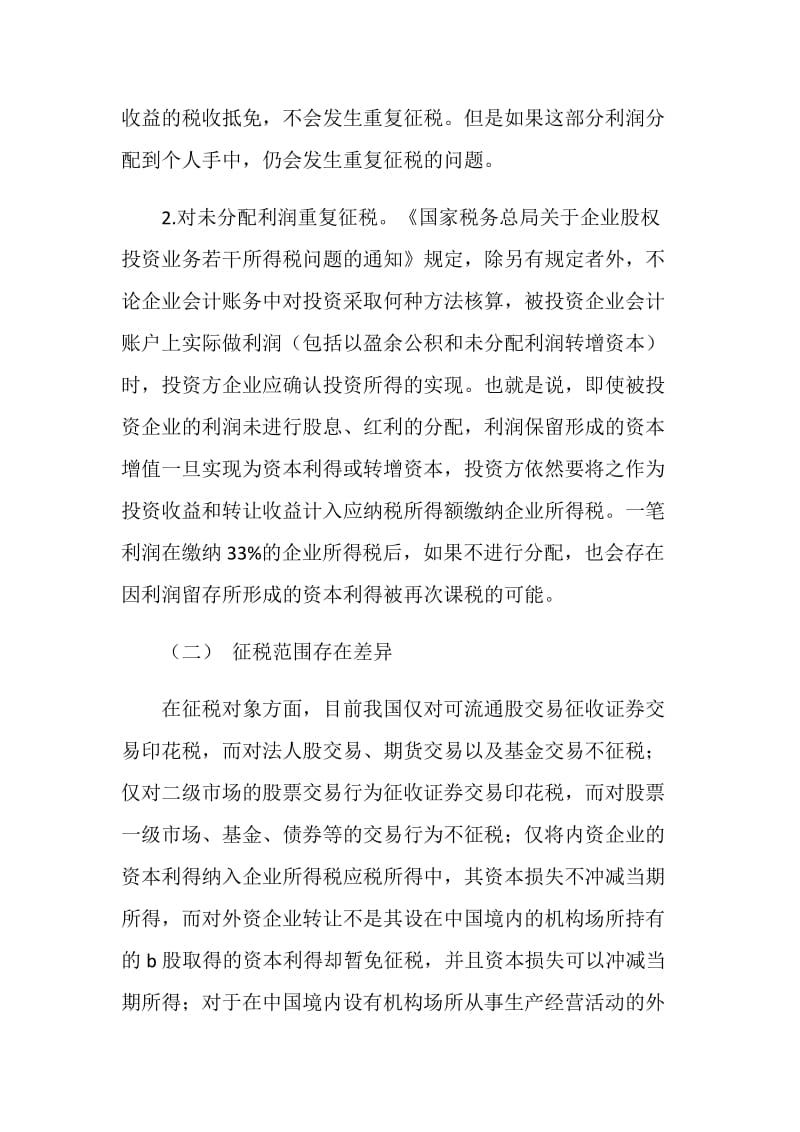 证券税制改革交流材料.doc_第2页