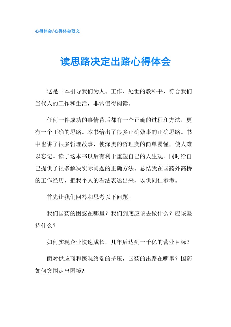 读思路决定出路心得体会.doc_第1页