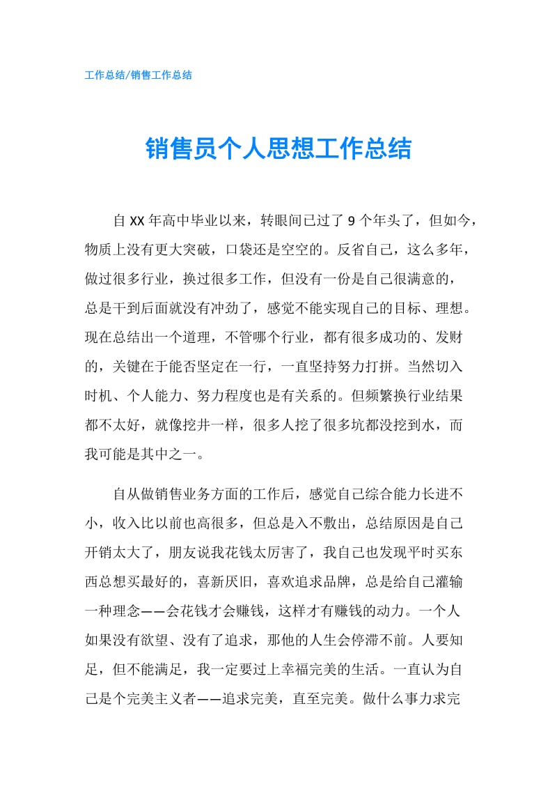 销售员个人思想工作总结.doc_第1页