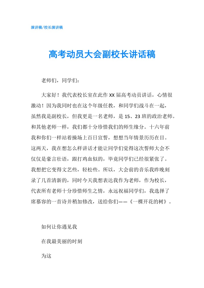 高考动员大会副校长讲话稿.doc_第1页