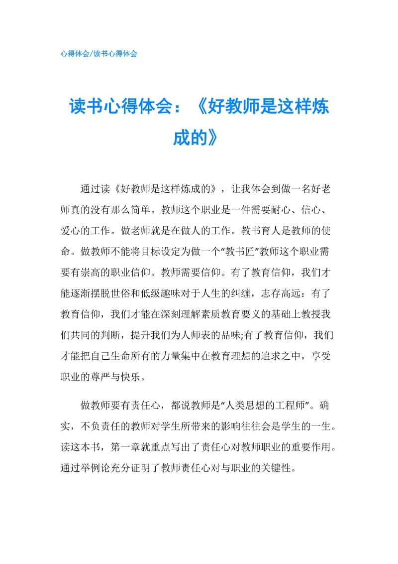 读书心得体会：《好教师是这样炼成的》.doc_第1页