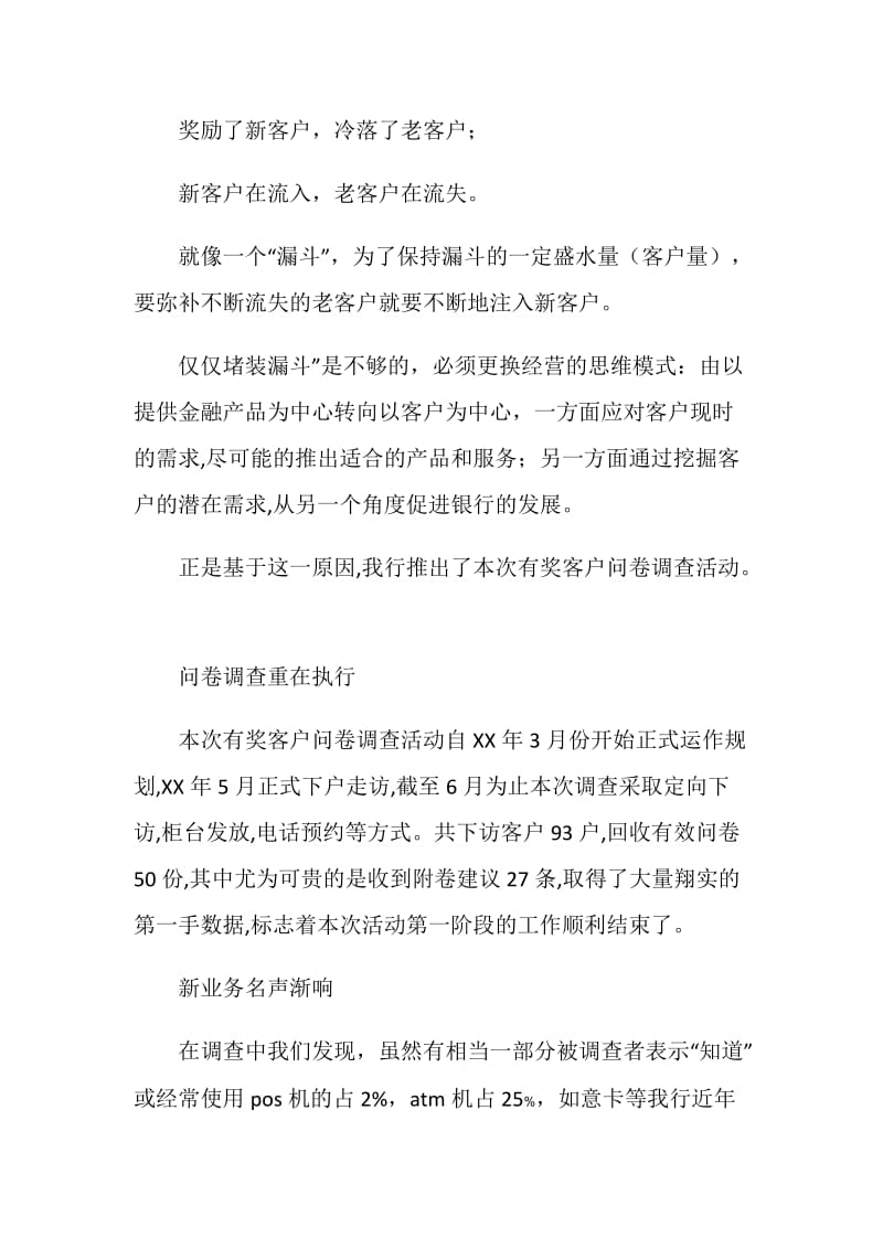 银行客户问卷调查分析报告.doc_第2页