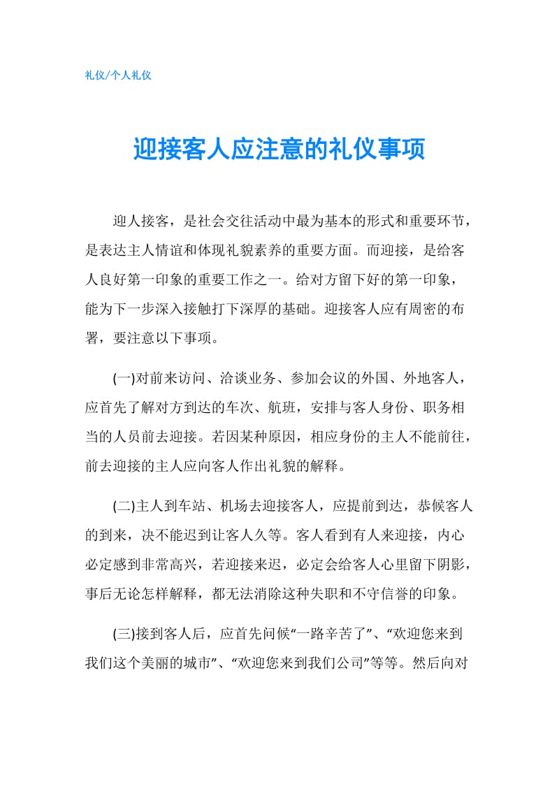 迎接客人应注意的礼仪事项.doc_第1页