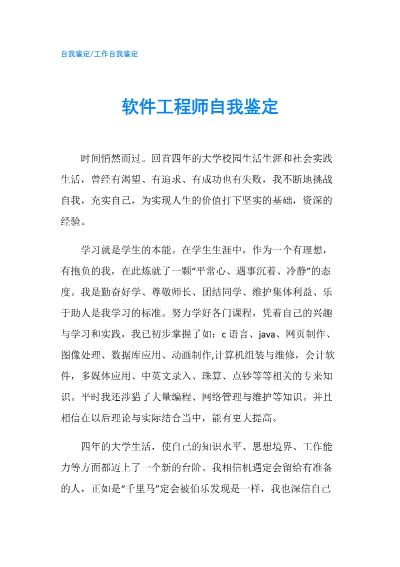 软件工程师自我鉴定.doc_第1页