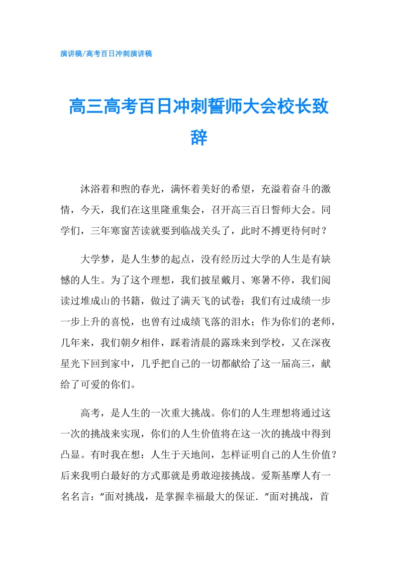 高三高考百日冲刺誓师大会校长致辞.doc_第1页