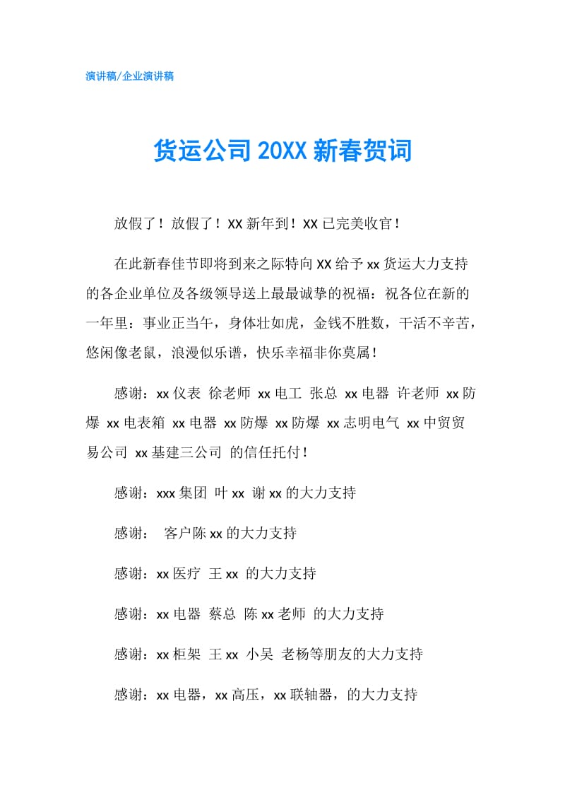 货运公司20XX新春贺词.doc_第1页