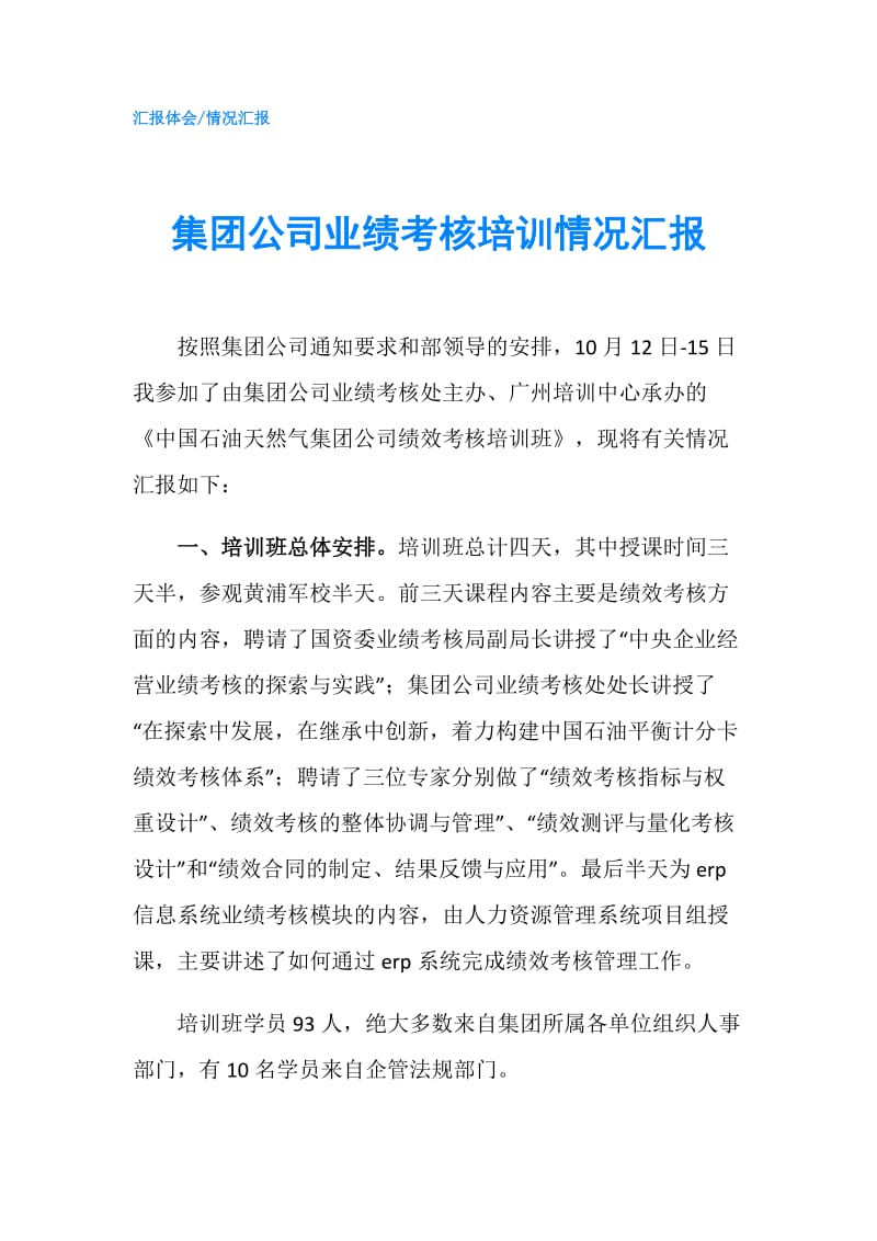 集团公司业绩考核培训情况汇报.doc_第1页