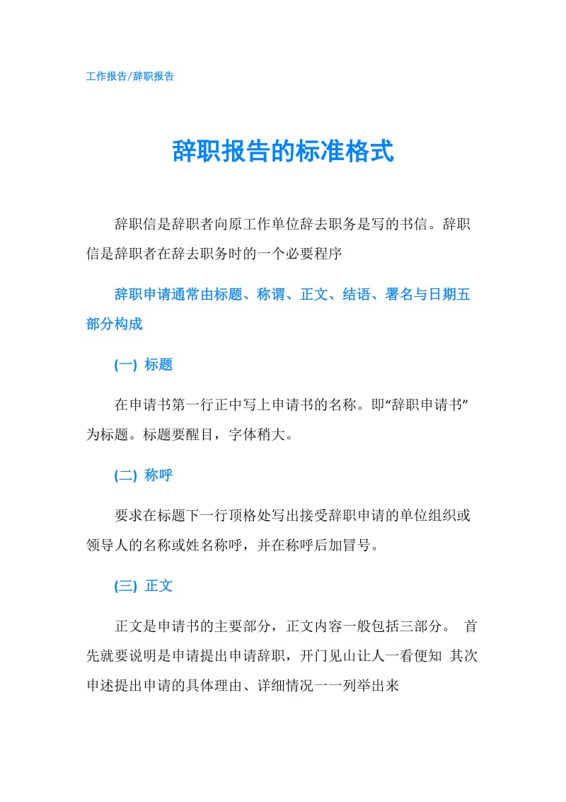 辞职报告的标准格式.doc_第1页