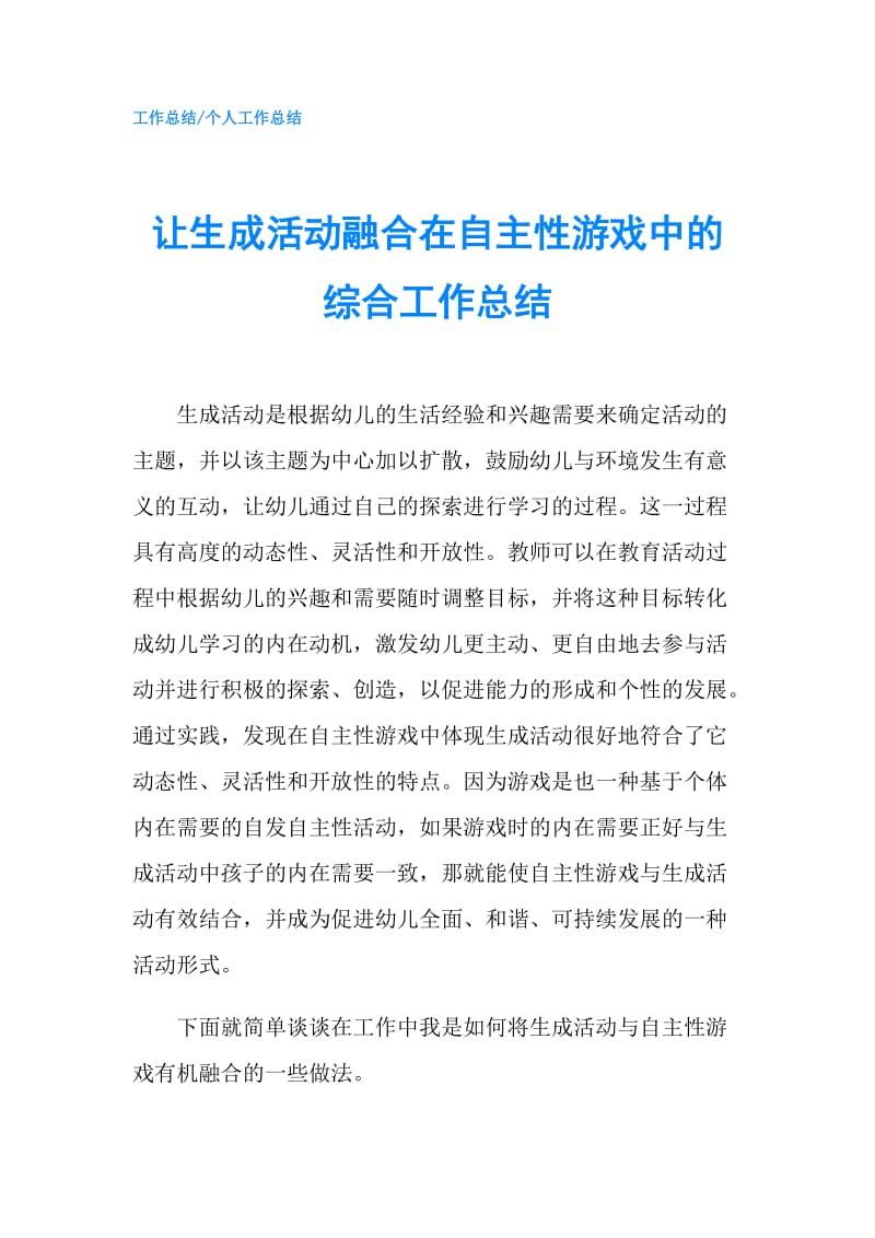 让生成活动融合在自主性游戏中的综合工作总结.doc_第1页