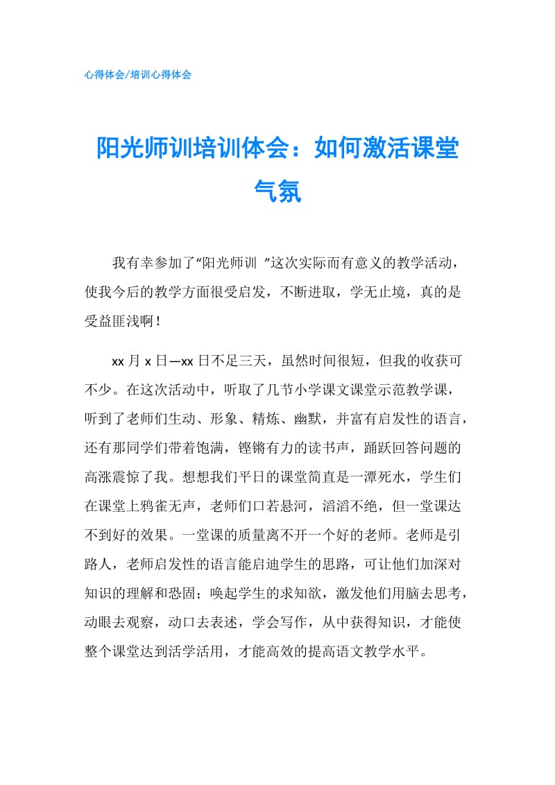 阳光师训培训体会：如何激活课堂气氛.doc_第1页