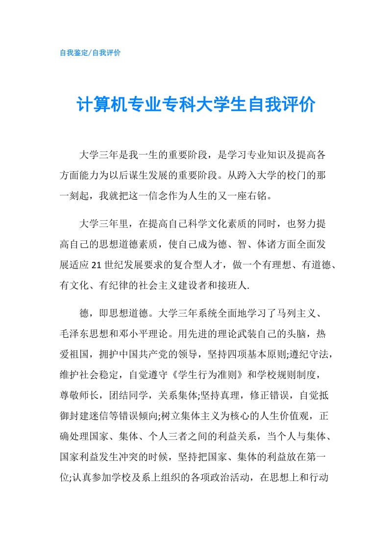 计算机专业专科大学生自我评价.doc_第1页