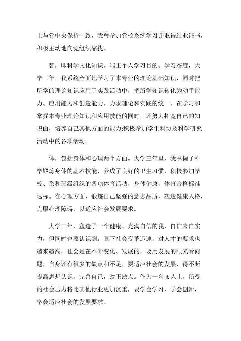 计算机专业专科大学生自我评价.doc_第2页