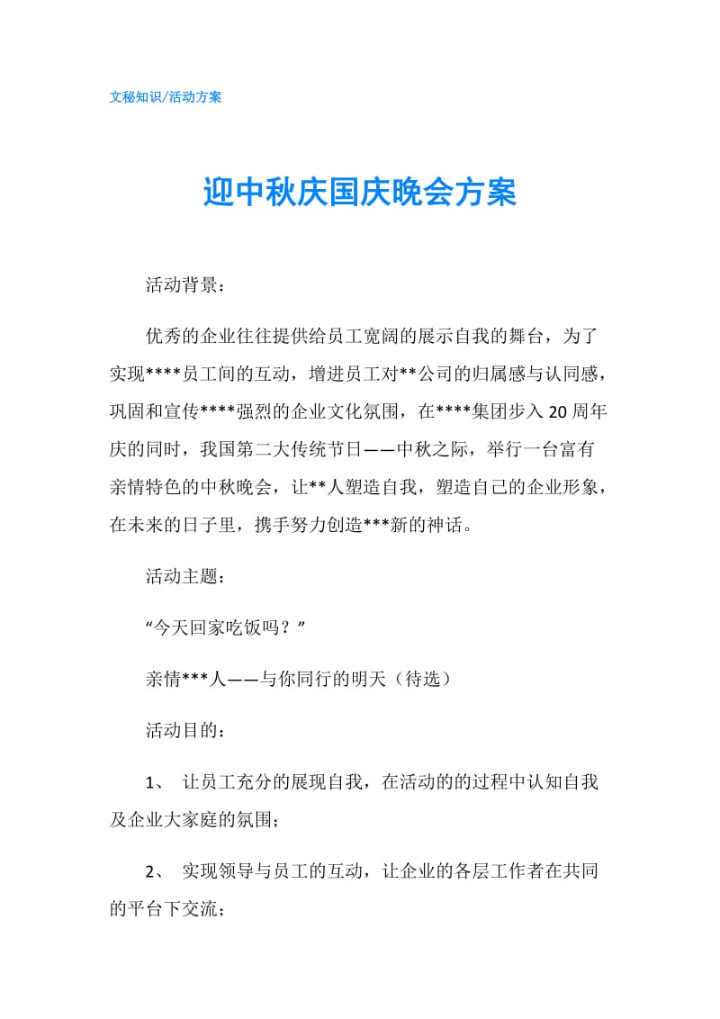 迎中秋庆国庆晚会方案.doc_第1页