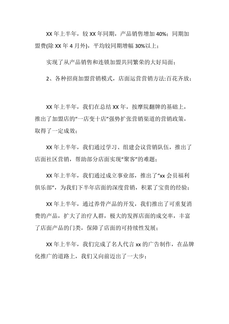 连锁加盟店上半年工作总结.doc_第2页