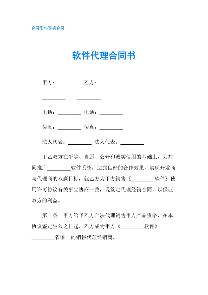 软件代理合同书.doc_第1页