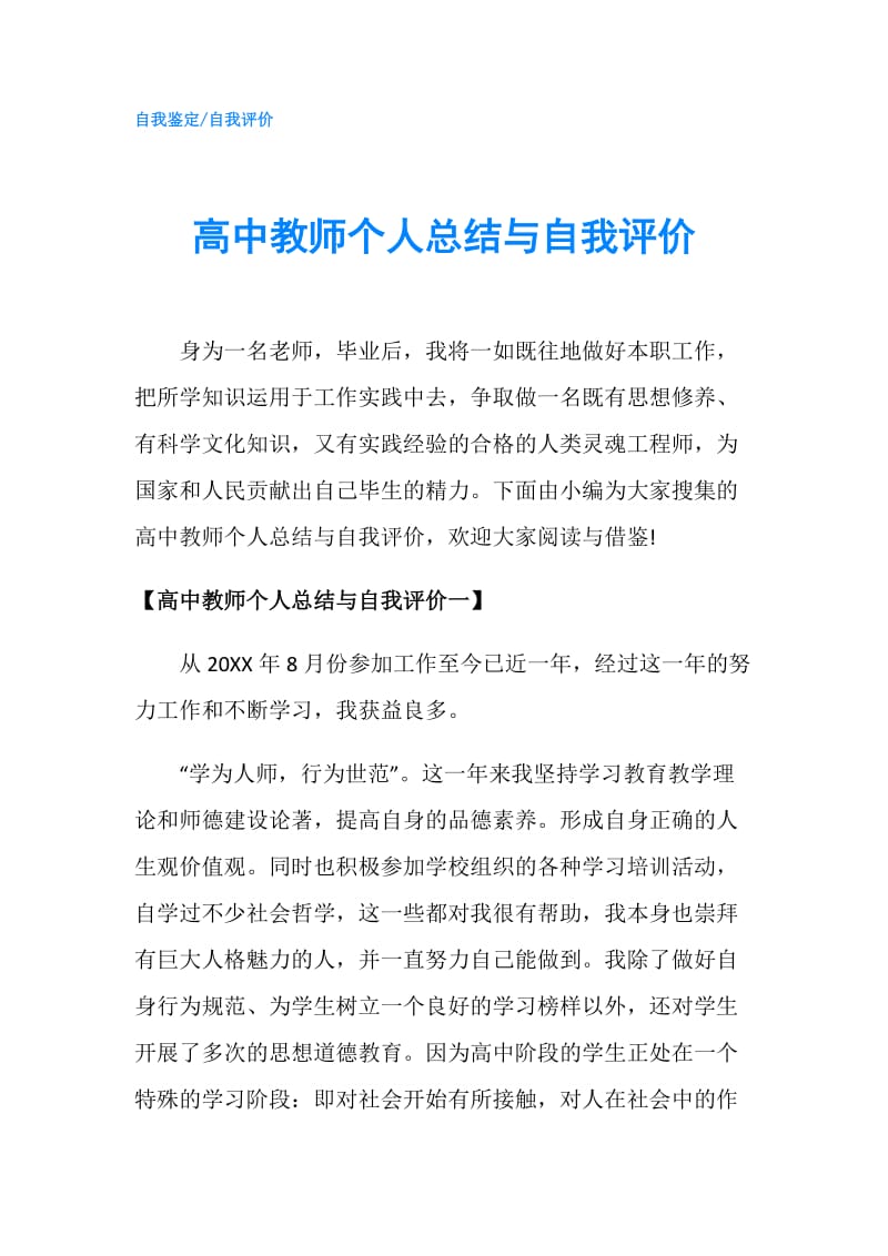 高中教师个人总结与自我评价.doc_第1页