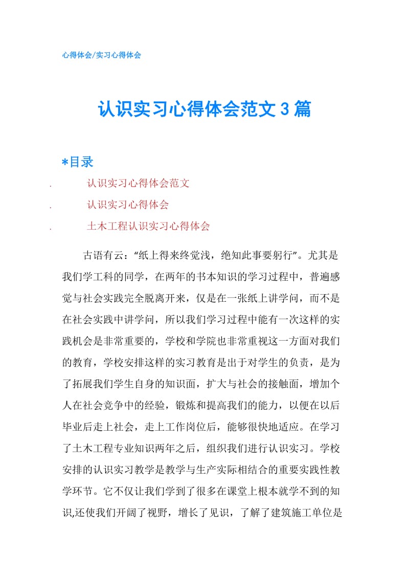 认识实习心得体会范文3篇.doc_第1页