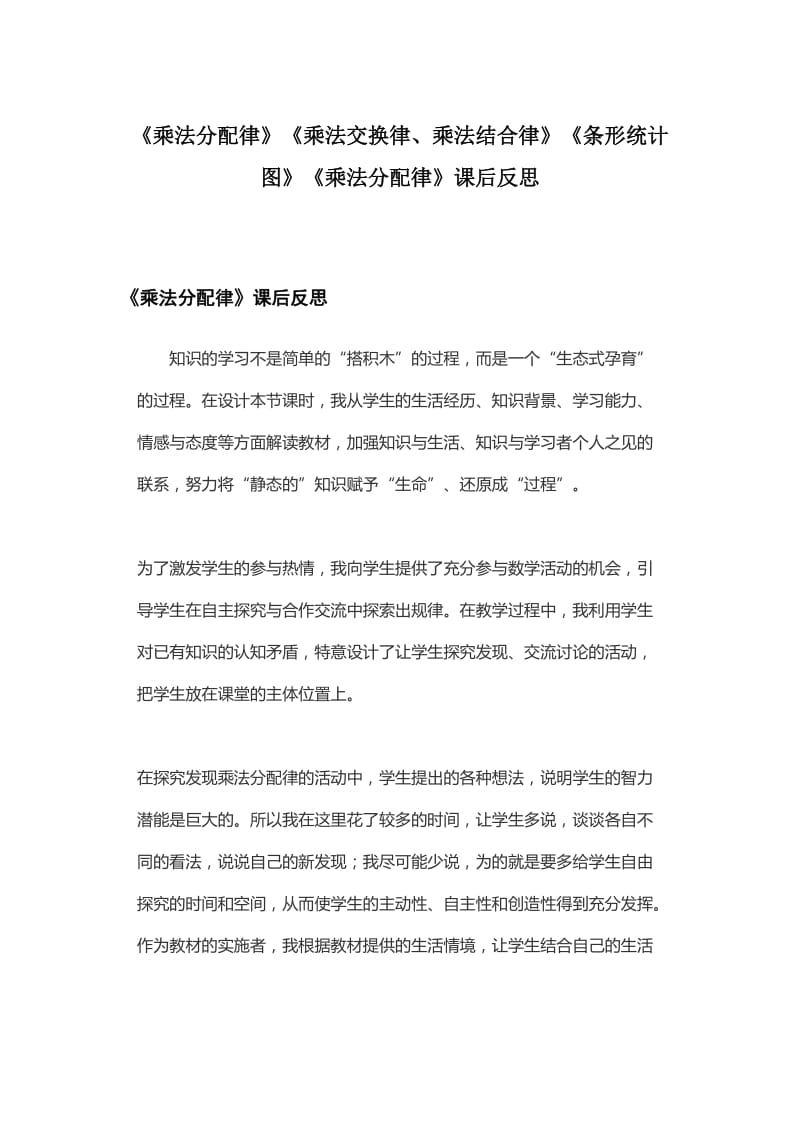 《乘法分配律》《乘法交换律、乘法结合律》《条形统计图》《乘法分配律》课后反思_第1页