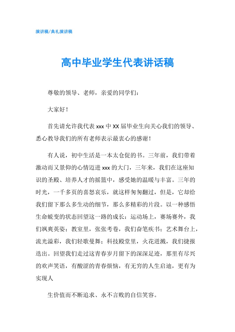 高中毕业学生代表讲话稿.doc_第1页