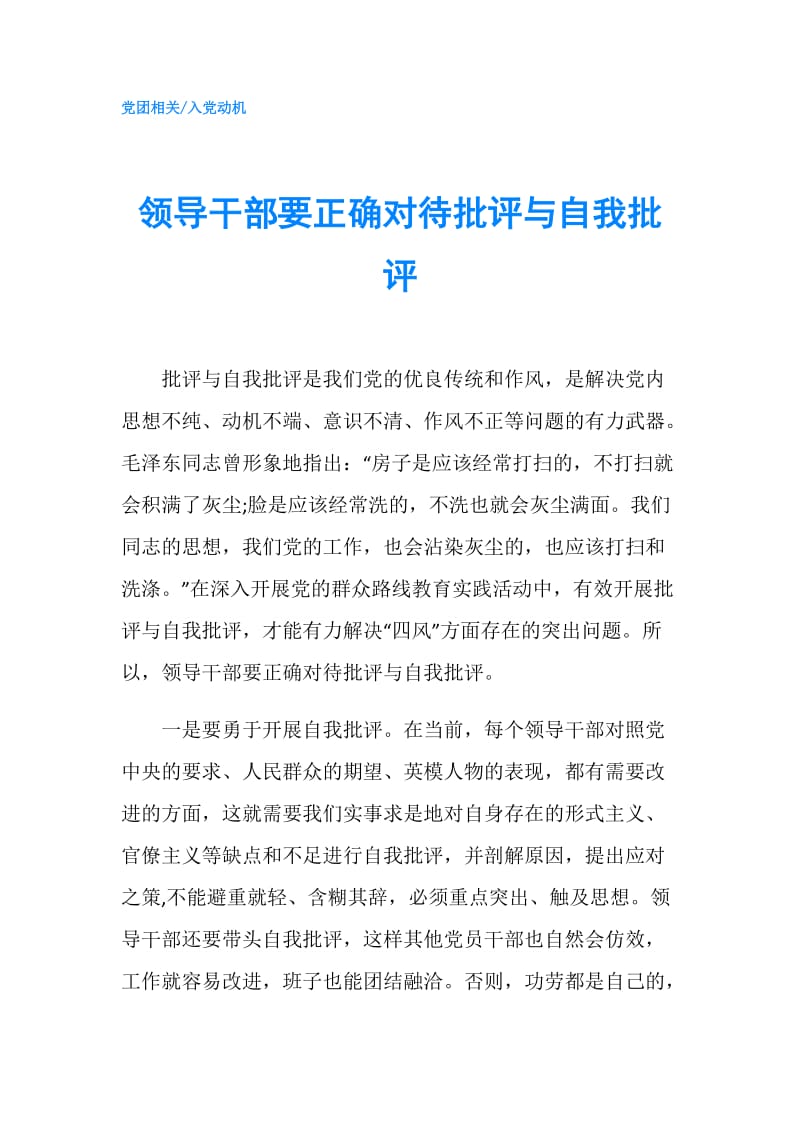 领导干部要正确对待批评与自我批评.doc_第1页