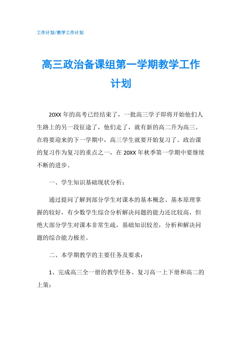 高三政治备课组第一学期教学工作计划.doc_第1页